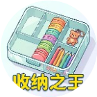 收纳之王2026官方新版图标