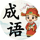 爱玩拼成语2026官方新版图标