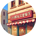 沙琪玛汉堡餐厅模拟2026官方新版图标