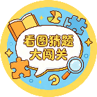 看图猜题大闯关2026官方新版图标