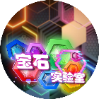宝石实验室2026官方新版图标