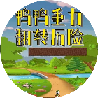 鸭鸭重力翻转历险2026官方新版图标