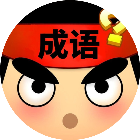 成语模拟器2026官方新版图标