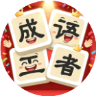 趣成语王者2026官方新版图标