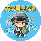 天字号幸存者2026官方新版图标