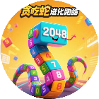 贪吃跑酷蛇进化2026官方新版图标