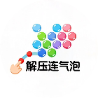 解压连气泡2026官方新版图标