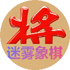 迷雾象棋2026官方新版图标