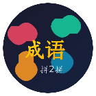 成语拼2拼2026官方新版图标