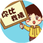 你比我猜经典版2026官方新版图标