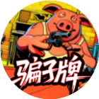 骗子牌桌游2026官方新版图标