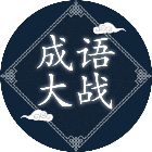 成语大战2026官方新版图标