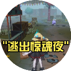 逃出惊魂夜2026官方新版图标