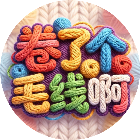 卷了个毛线啊 图标