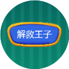 解救王子2026官方新版图标