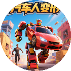 汽车人变形跑酷闯关2026官方新版图标