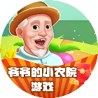 爷爷的小农院游戏2026官方新版图标