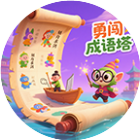 勇闯成语塔2026官方新版图标