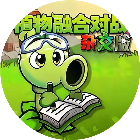植物融合对战杂交版2026官方新版图标