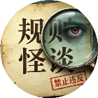 诡异规则怪谈游戏2026官方新版图标