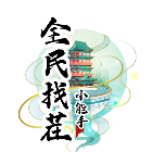 全民找茬小能手2026官方新版图标