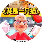 我是一只猫游戏2026官方新版图标