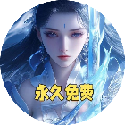 仙侠0氪服2026官方新版图标