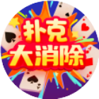 扑克大消除2026官方新版图标