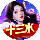 边锋十三水2026官方新版图标