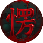 孔二愣大战阿飘2026官方新版图标