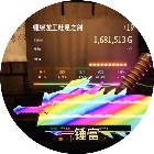 武器铸造大师