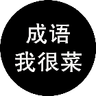 成语我好强2026官方新版图标