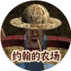 约翰的农场跑酷游戏 图标