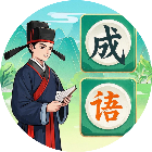 嵌字填成语2026官方新版图标
