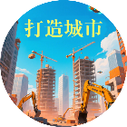 打造城市2026官方新版图标