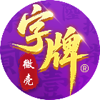 微壳字牌2026官方新版图标