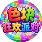色块狂欢派对2026官方新版图标