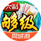 同城游六副够级2026官方新版图标