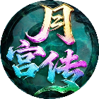 月宫传2026官方新版图标