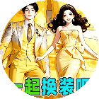 一起换装吧2026官方新版图标
