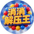 消消解压王2026官方新版图标