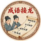 成语诗词闯关2026官方新版图标