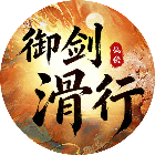 滑行逃脱2026官方新版图标