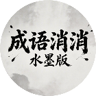 成语消消水墨版2026官方新版图标