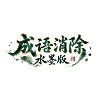 成语消除水墨版2026官方新版图标