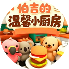 伯吉的温馨小厨房2026官方新版图标