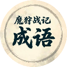 魔狩战纪2026官方新版图标