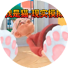 我是猫-现实模拟器2026官方新版图标