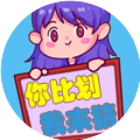 你比划我来猜游戏2026官方新版图标