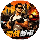 激战都市2026官方新版图标